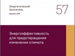 Аналитический центр при Правительстве РФ выпустил бюллетень «Энергоэффективность для предотвращения изменения климата»