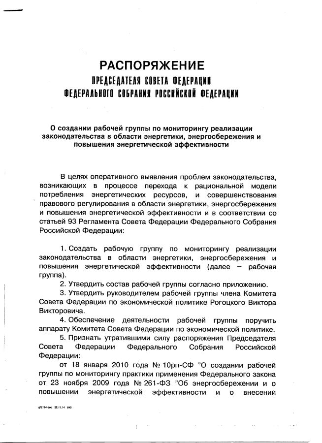 Распоряжение Председателя Совета Федерации Федерального Собрания Российской Федерации (от 25.11.2014)