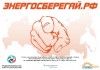 "Национальный союз энергосбережения"  реализует на территории района Останкино г.Москвы проект предусматривающий комплексный подход к информированию населения по вопросам энергосбережения